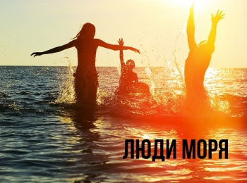 Люди моря кадры Люди моря кадры