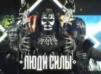 Люди силы 9 серия