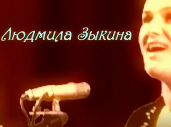 Людмила Зыкина. Как не любить мне эту землю...