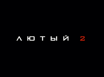 Лютый 2 кадры Лютый 2 кадры