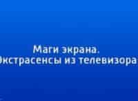 Маги экрана. Экстрасенсы из телевизора