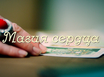 Магия сердца 2 серия