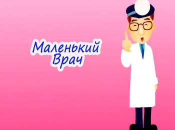 Маленький врач кадры Маленький врач кадры