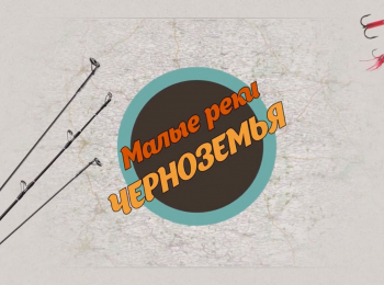 Малые реки Черноземья кадры