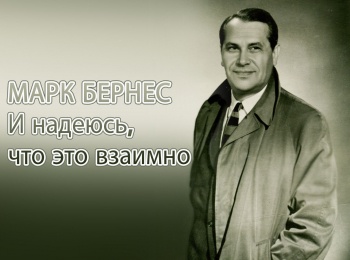 Марк Бернес. И надеюсь, что это взаимно
