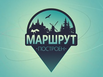 Маршрут построен кадры Маршрут построен кадры