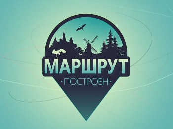 Маршрут построен кадры