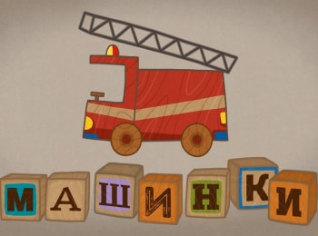 Машинки Минивэн кадры Машинки Минивэн кадры