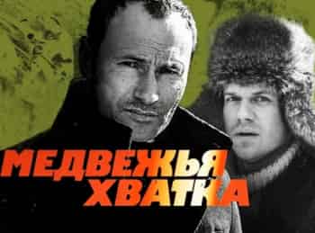 Медвежья хватка 4 серия
