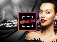 Мейкаперы кадры