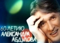 Между уже и всегда. Вечер памяти А. Абдулова в Ленкоме