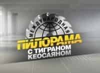 Международная пилорама с Тиграном Кеосаяном кадры