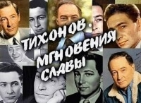 Мгновения славы кадры Мгновения славы кадры