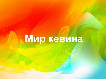 Мир Кевина кадры