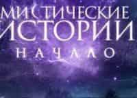 Мистические истории. Начало 11 серия