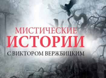 Мистические истории. Начало Последнее фото