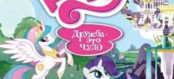 Мой маленький пони: Дружба - это чудо Прелестная карта: Часть 1-я