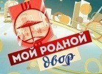 Мой родной двор кадры