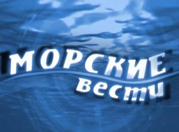 Морские вести кадры