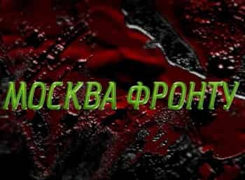 Москва - фронту Энергия победы