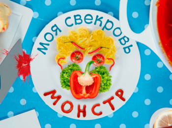 Моя свекровь- монстр кадры