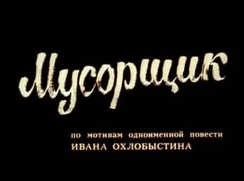 Мусорщик кадры