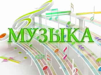 Музыка Моя жизнь кадры Музыка Моя жизнь кадры