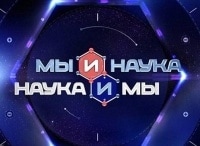 Мы и наука. Наука и мы кадры