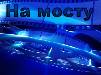 На мосту 2 серия
