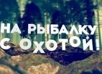 На рыбалку с охотой кадры