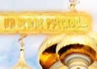На земле русской кадры