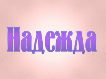 Надежда кадры Надежда кадры