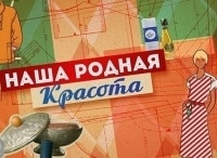 Наша родная красота кадры