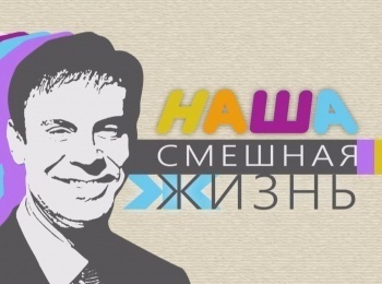 Наша смешная жизнь кадры