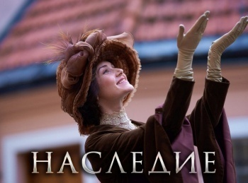 Наследие кадры Наследие кадры