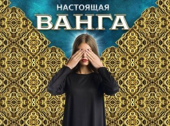 Настоящая Ванга кадры