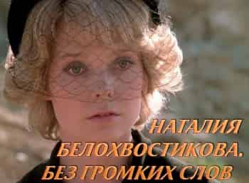 Наталия Белохвостикова. Без громких слов