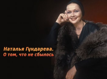 Наталья Гундарева. О том, что не сбылось кадры