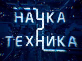 Наука и техника кадры