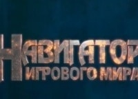 Навигатор игрового мира 267 серия