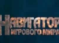 Навигатор игрового мира кадры