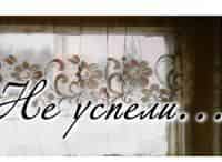 Не успели