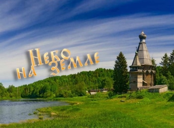 Небо на земле Деревенская община