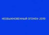 Необыкновенный Огонёк-2019