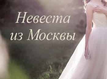 Невеста из Москвы кадры