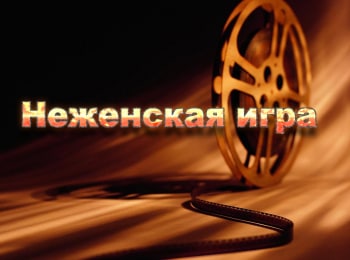 Неженская игра 1 серия