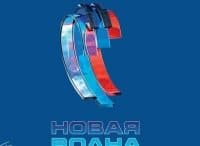 Новая волна-2018