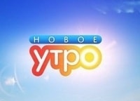 Новое утро. Праздничный выпуск