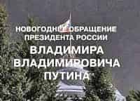 Новогоднее обращение Президента Российской Федерации Владимира Владимировича Путина кадры