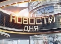 Новости дня кадры Новости дня кадры